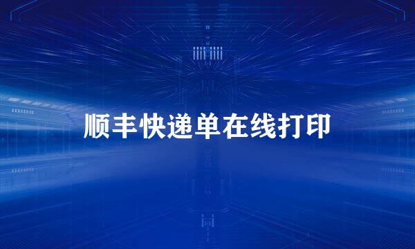 顺丰快递单在线打印