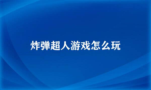 炸弹超人游戏怎么玩