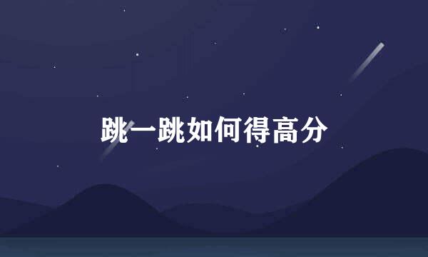 跳一跳如何得高分