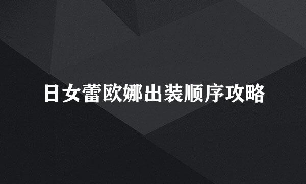 日女蕾欧娜出装顺序攻略