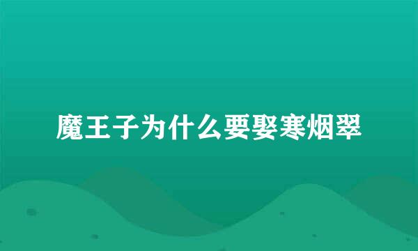 魔王子为什么要娶寒烟翠