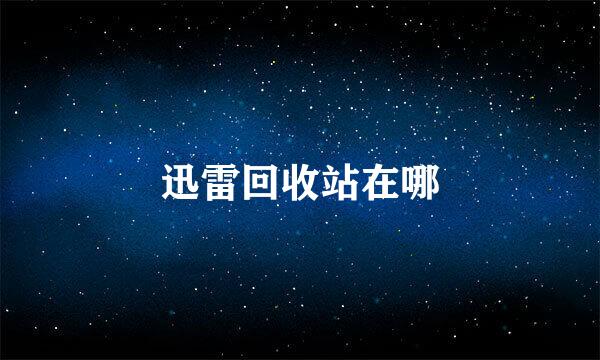 迅雷回收站在哪