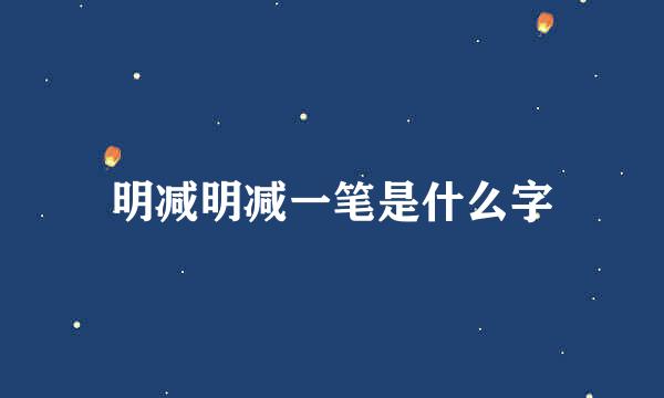 明减明减一笔是什么字