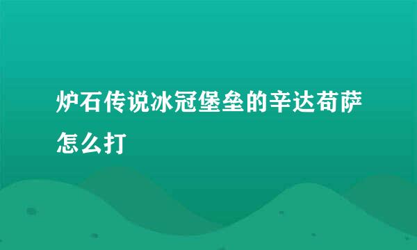 炉石传说冰冠堡垒的辛达苟萨怎么打