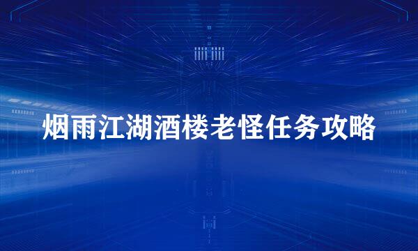 烟雨江湖酒楼老怪任务攻略