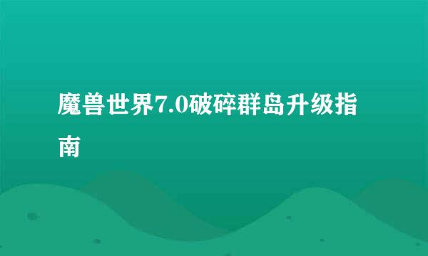 魔兽世界7.0破碎群岛升级指南