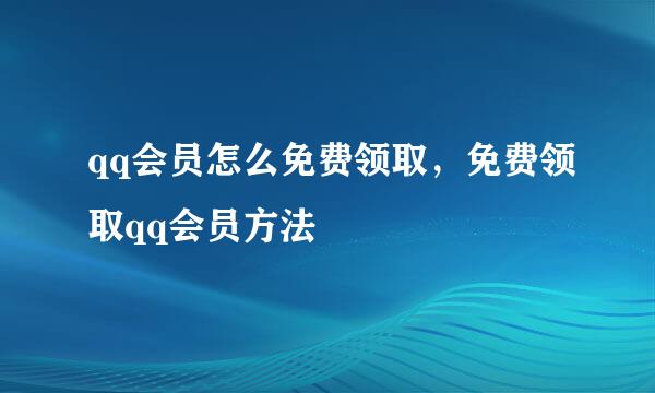 qq会员怎么免费领取，免费领取qq会员方法