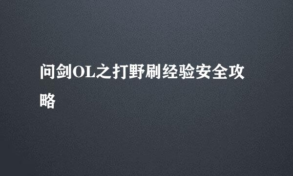 问剑OL之打野刷经验安全攻略