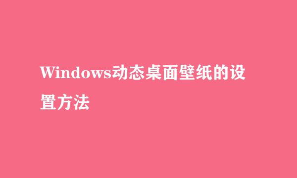 Windows动态桌面壁纸的设置方法