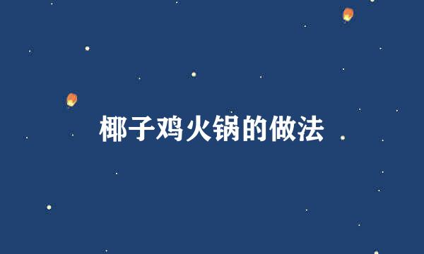 椰子鸡火锅的做法