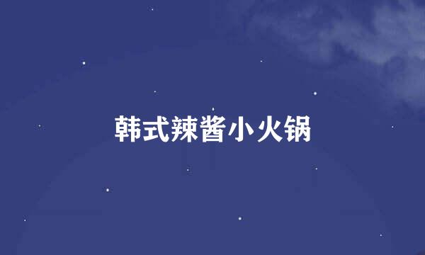 韩式辣酱小火锅