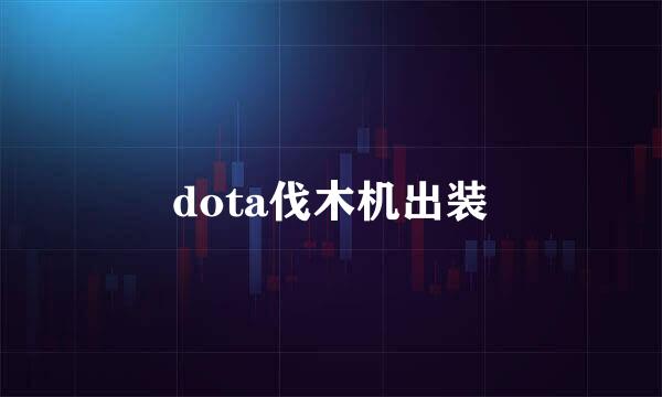 dota伐木机出装