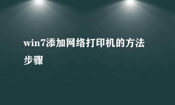 win7添加网络打印机的方法步骤