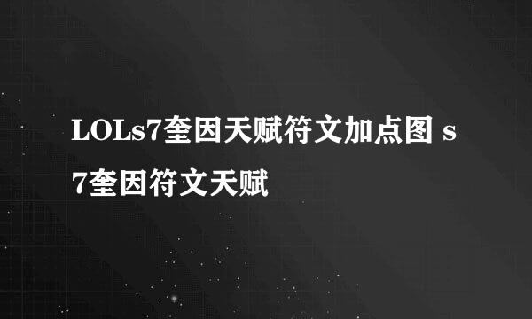 LOLs7奎因天赋符文加点图 s7奎因符文天赋