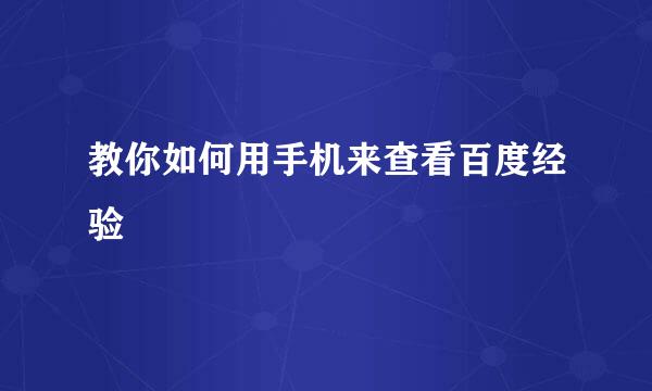 教你如何用手机来查看百度经验