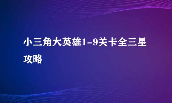 小三角大英雄1-9关卡全三星攻略