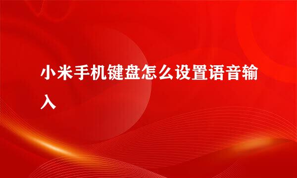 小米手机键盘怎么设置语音输入