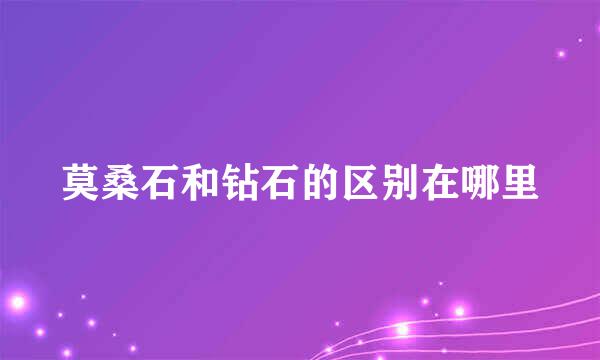 莫桑石和钻石的区别在哪里