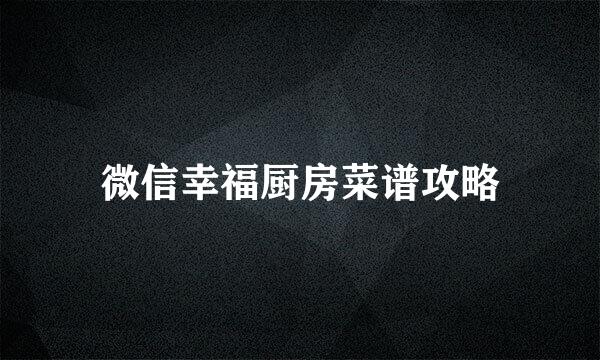 微信幸福厨房菜谱攻略
