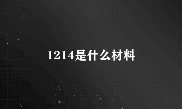 1214是什么材料