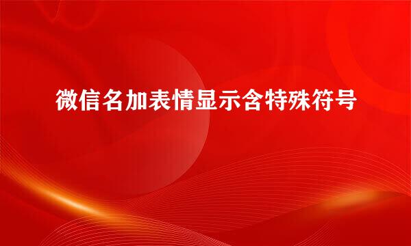 微信名加表情显示含特殊符号