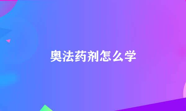 奥法药剂怎么学