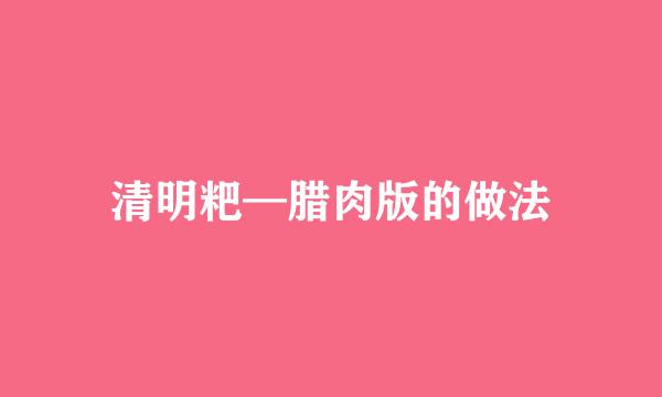 清明粑—腊肉版的做法