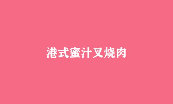 港式蜜汁叉烧肉