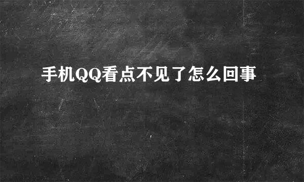 手机QQ看点不见了怎么回事