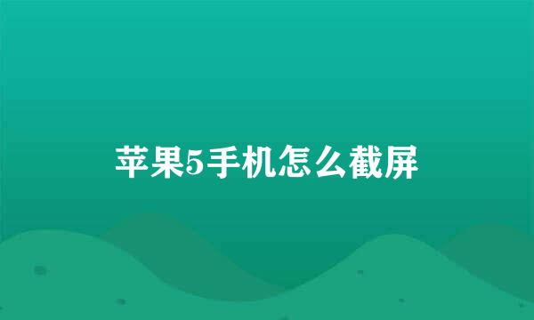苹果5手机怎么截屏