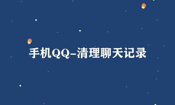 手机QQ-清理聊天记录
