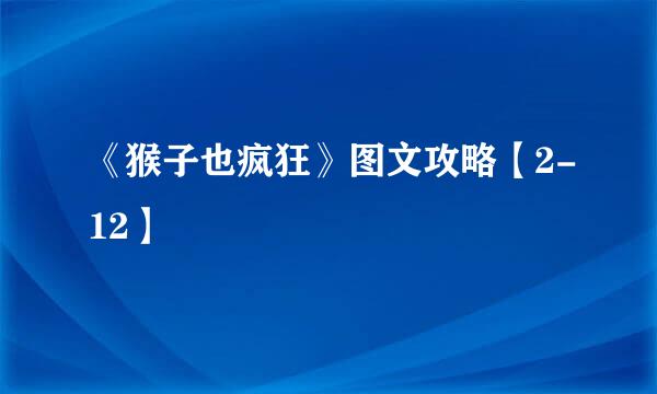 《猴子也疯狂》图文攻略【2-12】