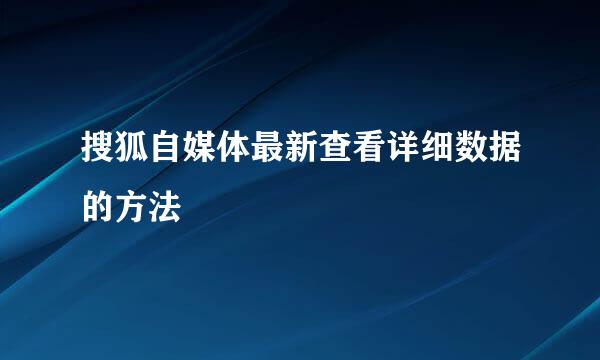 搜狐自媒体最新查看详细数据的方法