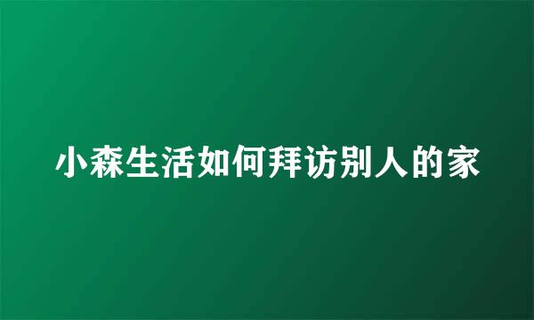 小森生活如何拜访别人的家