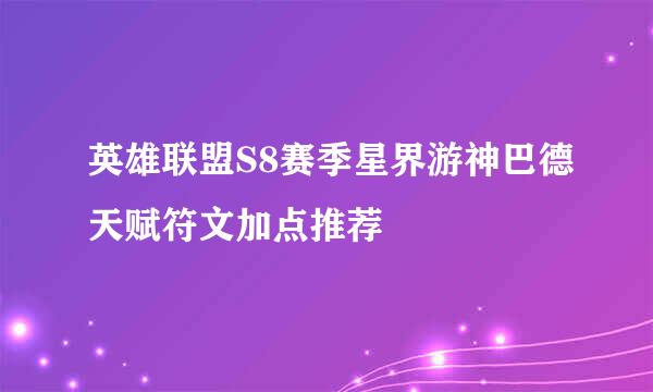 英雄联盟S8赛季星界游神巴德天赋符文加点推荐