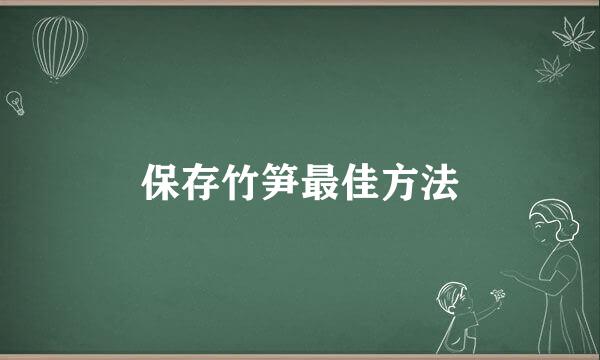 保存竹笋最佳方法