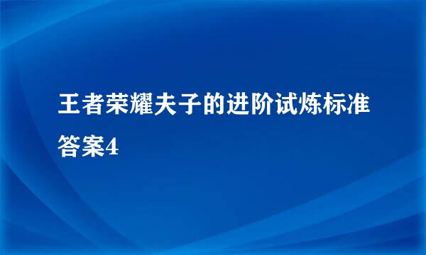 王者荣耀夫子的进阶试炼标准答案4