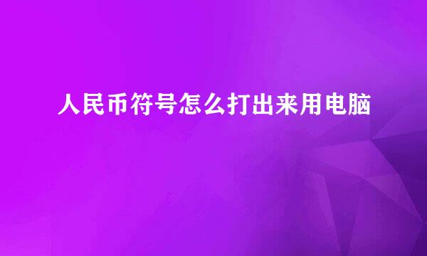 人民币符号怎么打出来用电脑