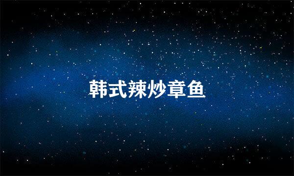韩式辣炒章鱼