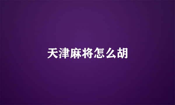 天津麻将怎么胡