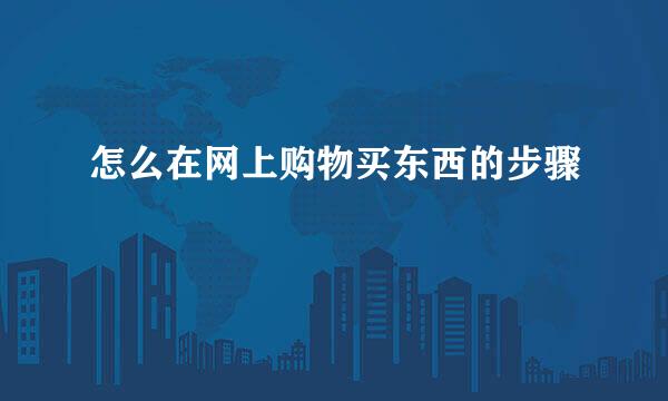 怎么在网上购物买东西的步骤