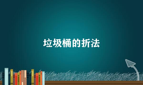 垃圾桶的折法