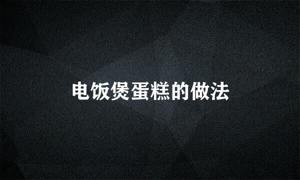 电饭煲蛋糕的做法