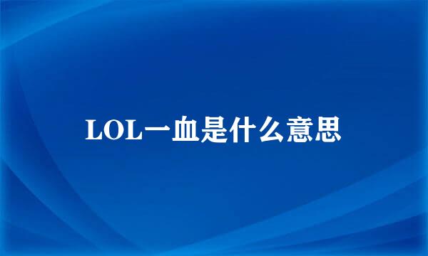 LOL一血是什么意思