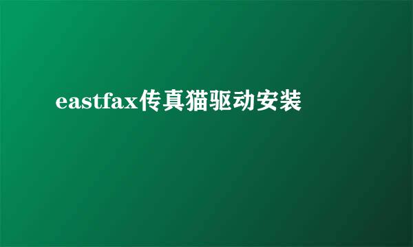 eastfax传真猫驱动安装