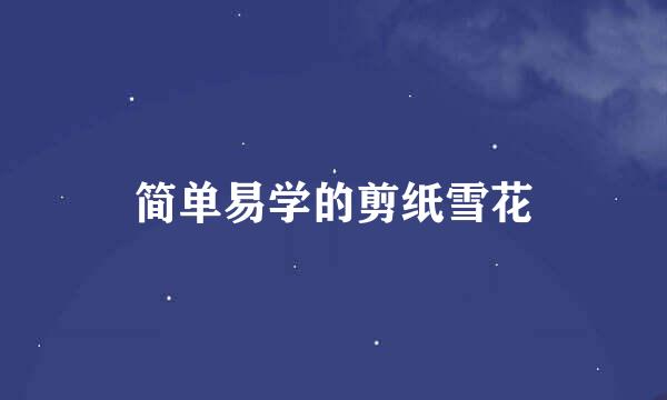 简单易学的剪纸雪花