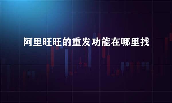 阿里旺旺的重发功能在哪里找