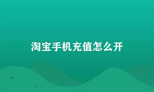 淘宝手机充值怎么开