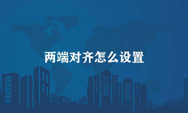 两端对齐怎么设置