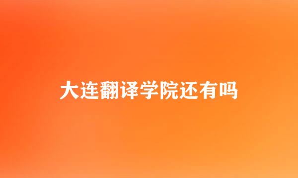 大连翻译学院还有吗